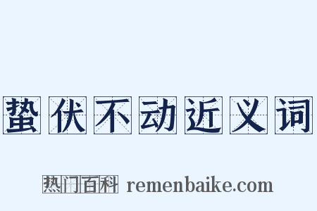 蛰伏不动近义词是什么意思的图片